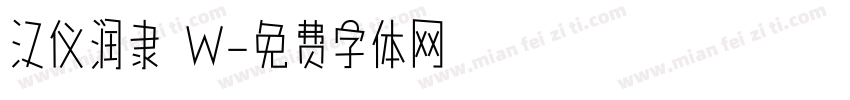 汉仪润隶 W字体转换